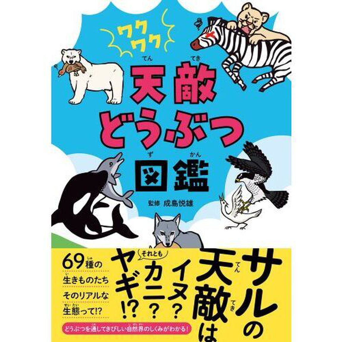 ワクワク天敵どうぶつ図鑑