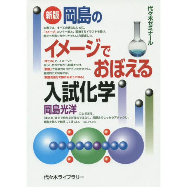 岡島のイメージでおぼえる入試化学　代々木ゼミナール「新版」