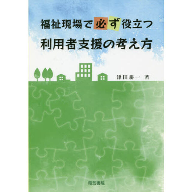 福祉現場で必ず役立つ利用者支援の考え方