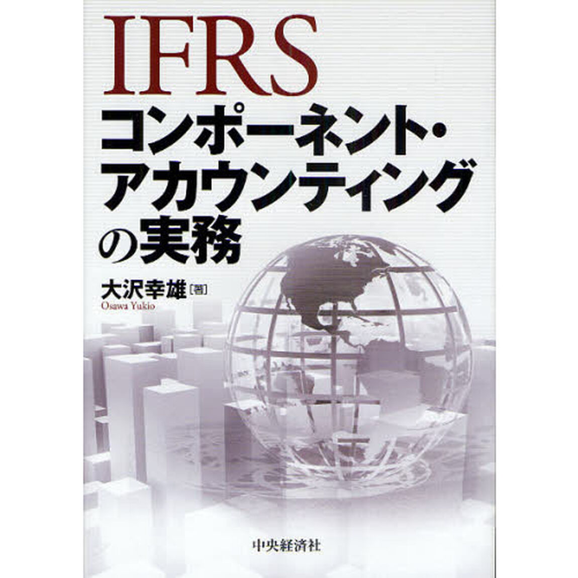 ＩＦＲＳコンポーネント・アカウンティングの実務