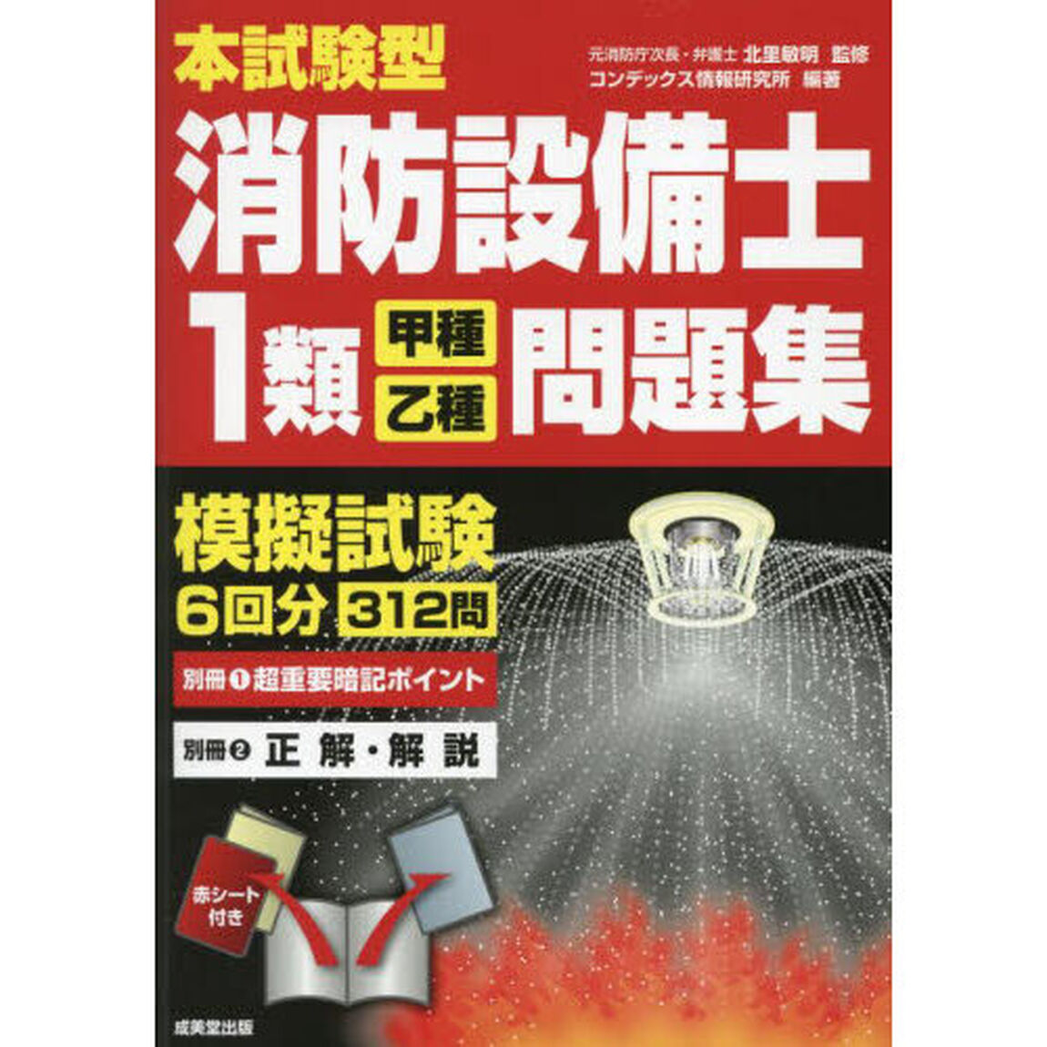 本試験型消防設備士１類〈甲種・乙種〉問題集