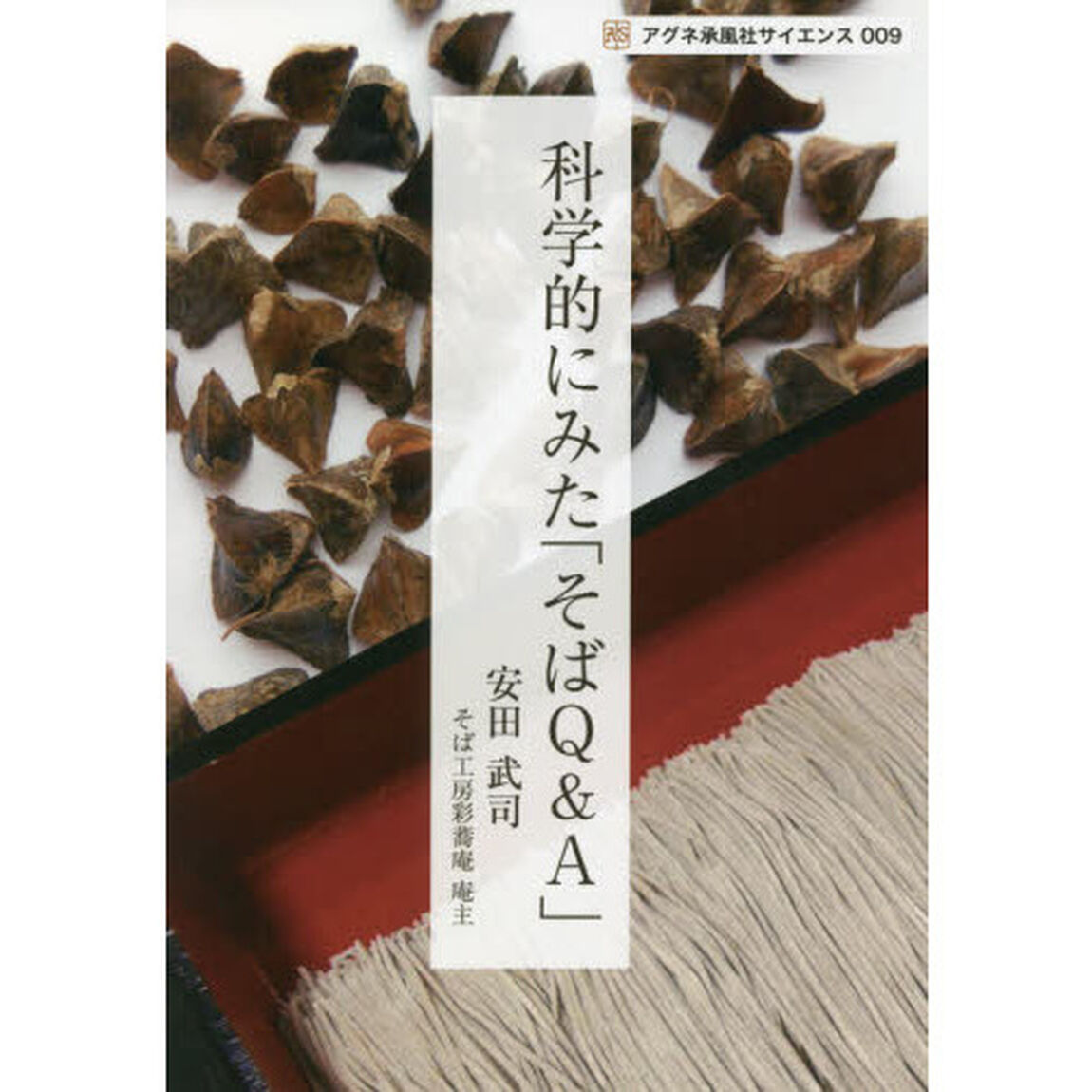 科学的にみた「そばＱ＆Ａ」　これであなたもそば通！