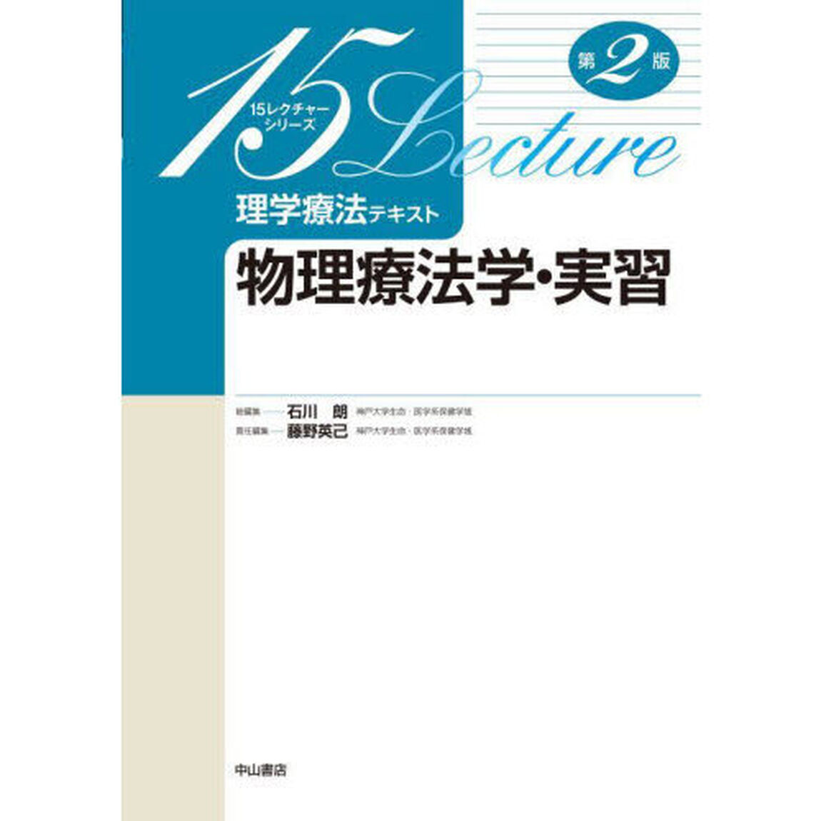 理学療法テキスト　物理療法学・実習「第２版」