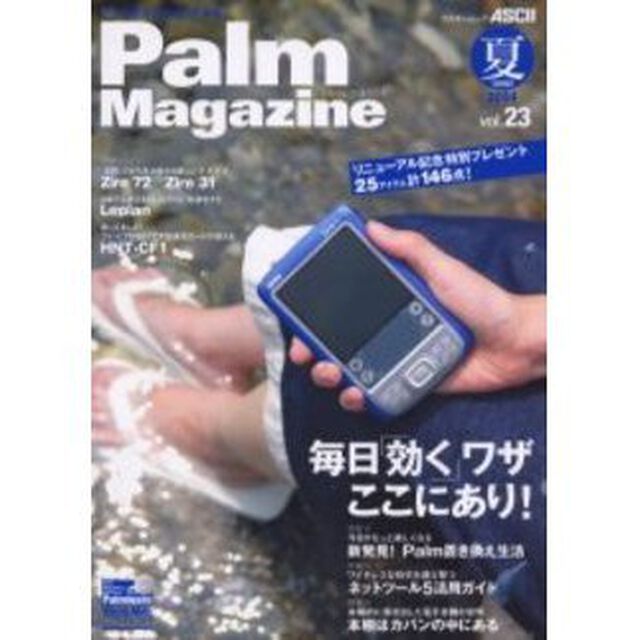 パーム・マガジン　Ｖｏｌ．２３「Ｐａｌｍ置き換え生活／ネットツール活用ガイド／本格的に動き出した電子書籍の世界〔複合媒体資料〕　付属資料：ＣＤ－ＲＯＭ（１枚　１２ｃｍ）」