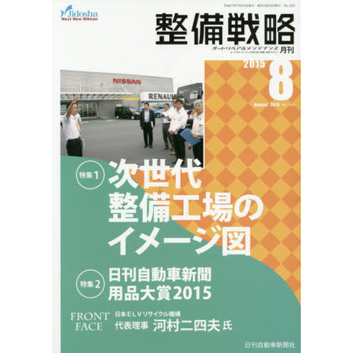 月刊整備戦略　オートリペア＆メンテナンス　２０１５－８「次世代整備工場のイメージ図」