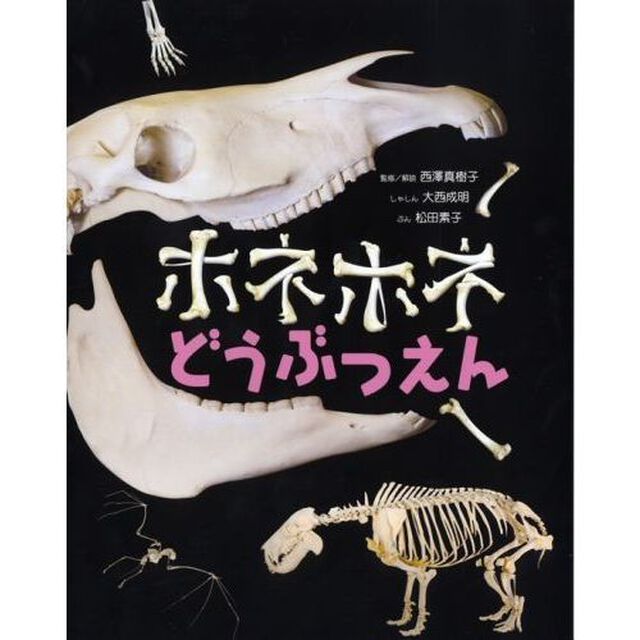 ホネホネどうぶつえん