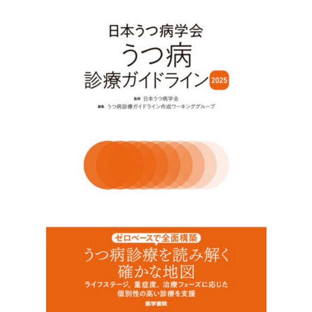 日本うつ病学会うつ病診療ガイドライン　２０２５