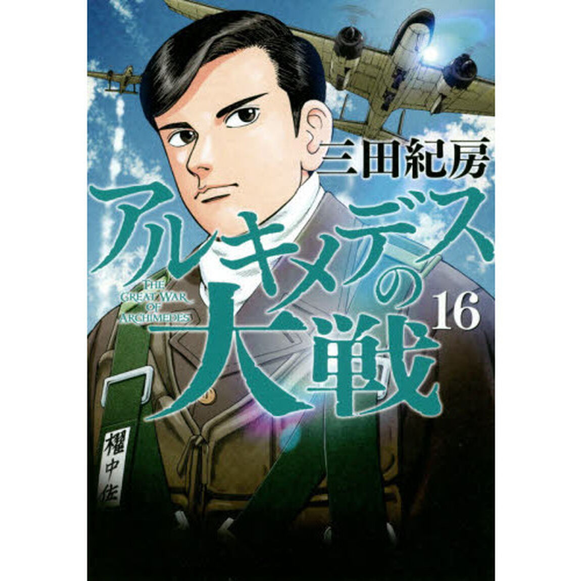 アルキメデスの大戦　１６