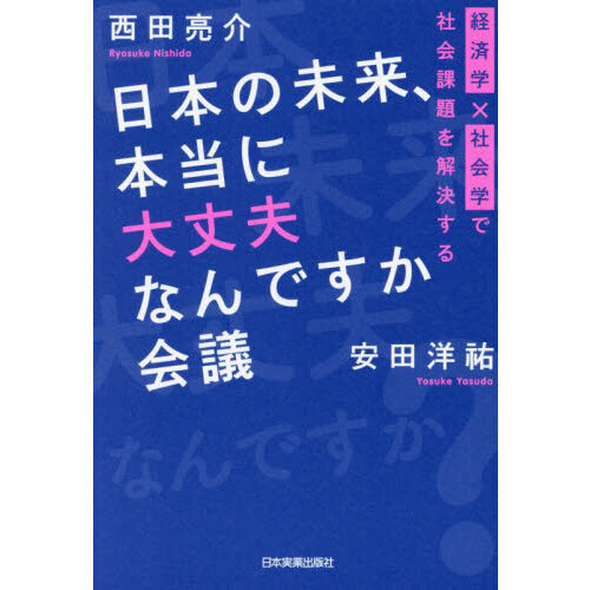 日本の未来、本当に大丈夫なんですか会議　経済学&times;社会学で社会課題を解決する