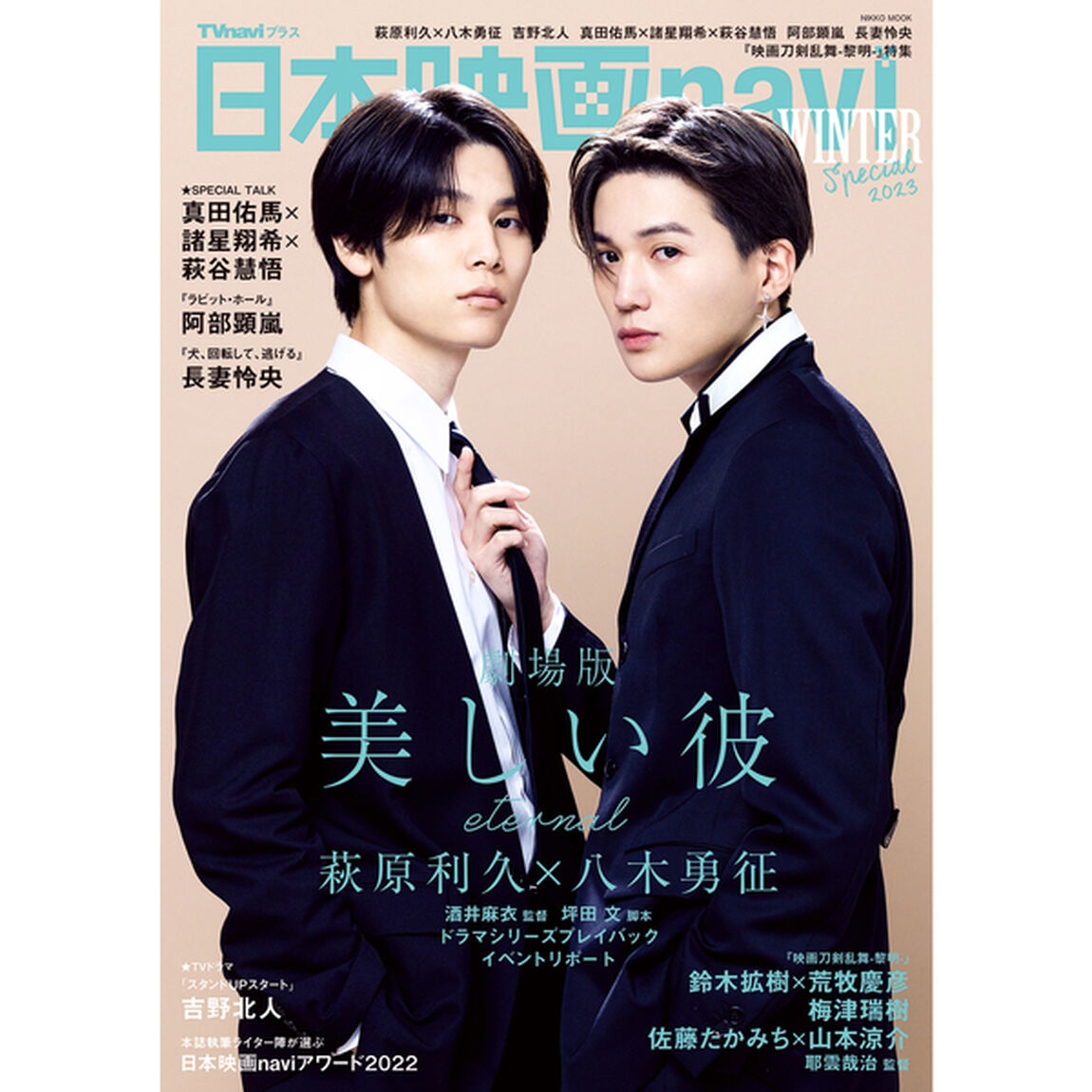 日本映画navi WINTER Special2023「萩原利久&times;八木勇征　吉野北人　真田佑馬&times;諸星翔希&times;萩谷慧悟　阿部顕嵐　長妻怜央」