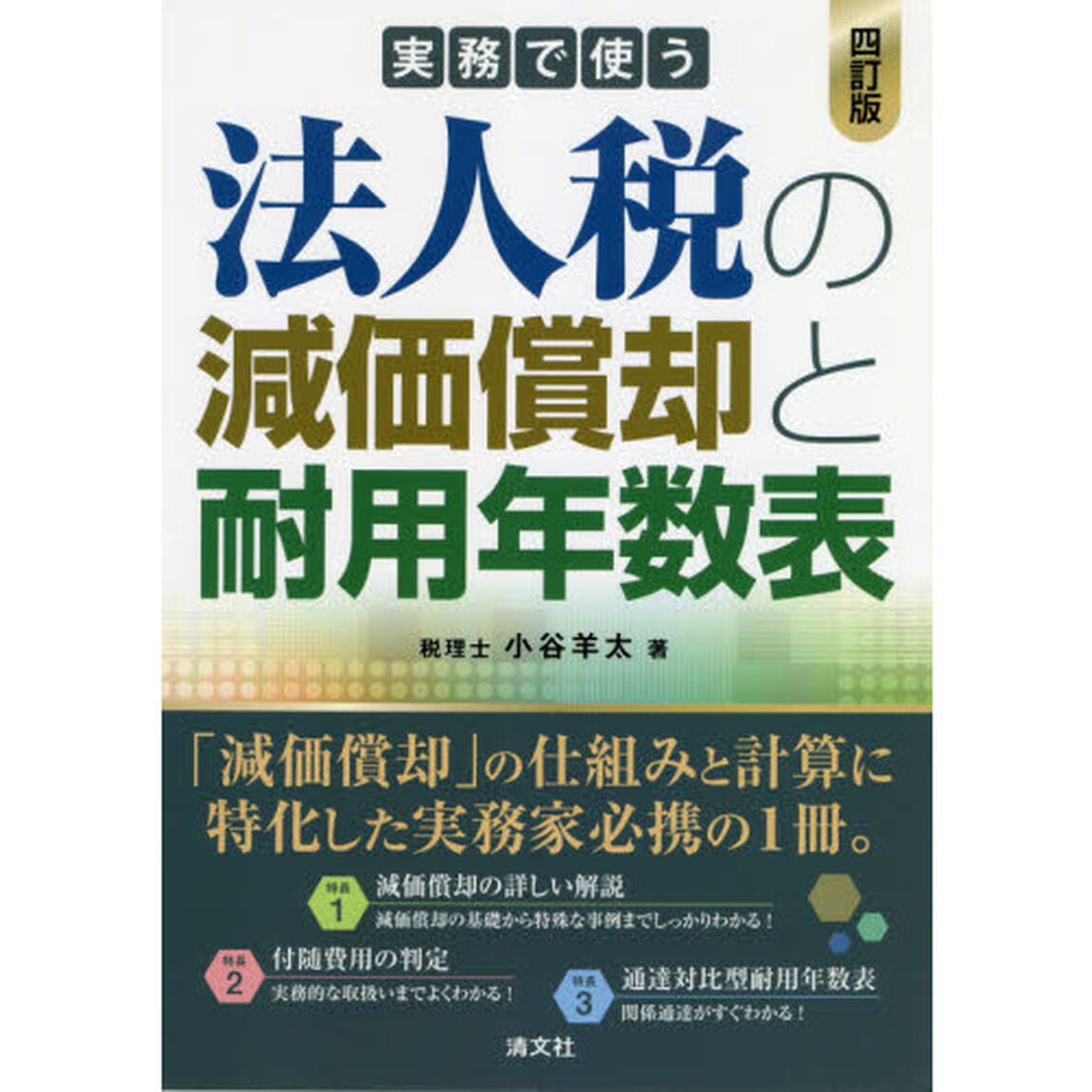 実務で使う法人税の減価償却と耐用年数表　〔２０２０〕４訂版