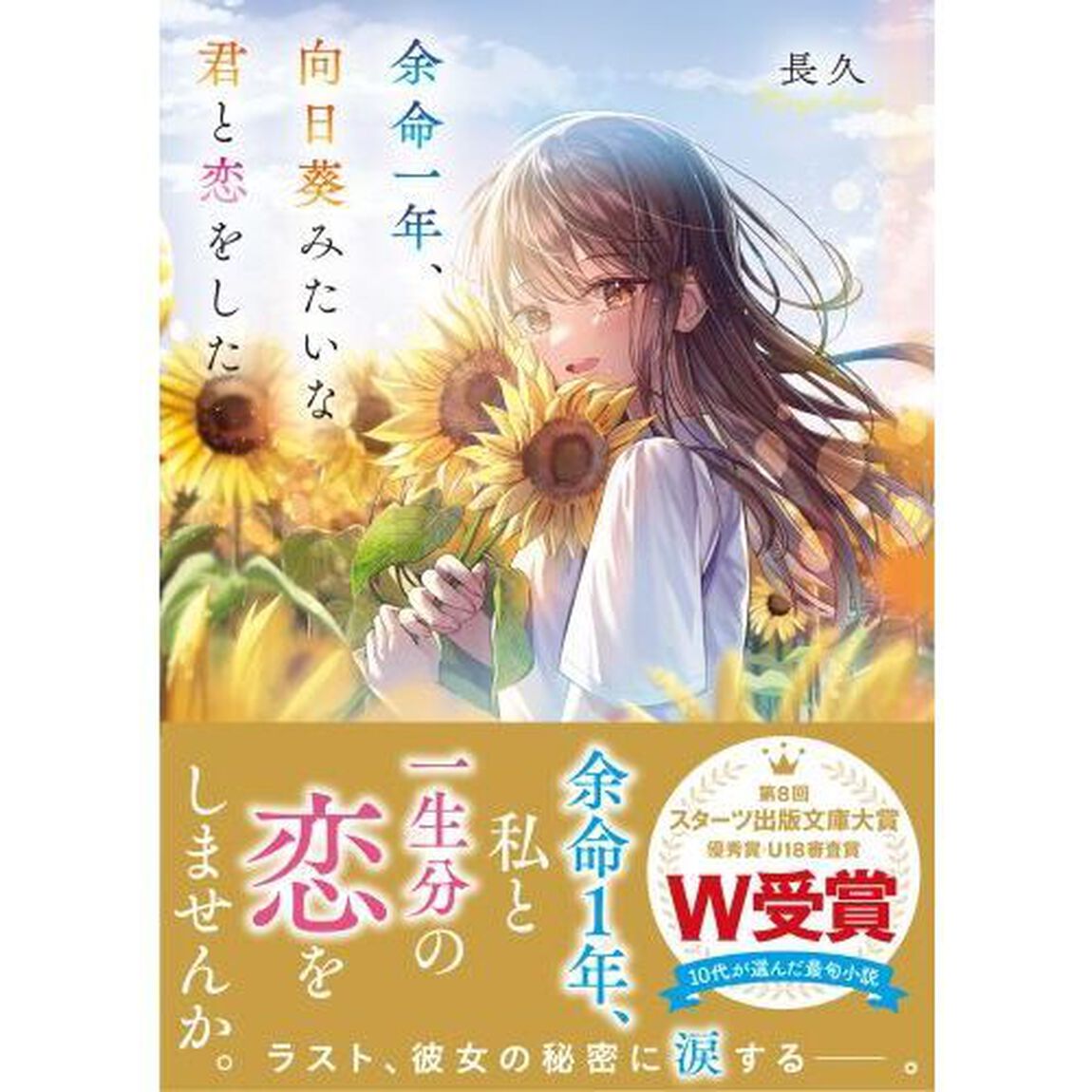 余命一年、向日葵みたいな君と恋をした