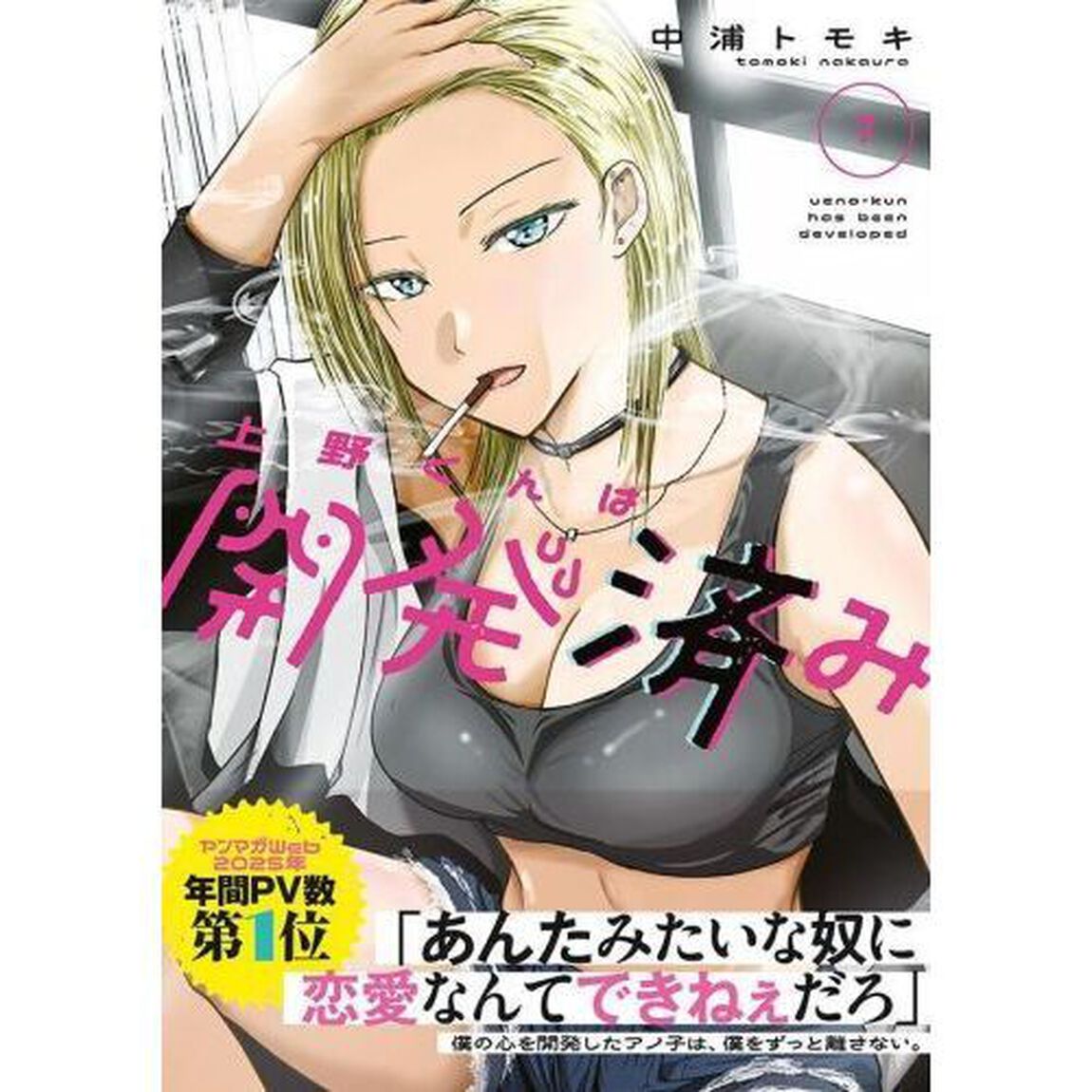 上野くんは開発済み　７