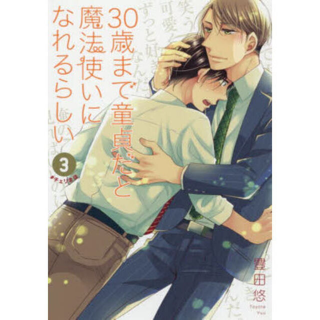 ３０歳まで童貞だと魔法使いになれるらしい　３