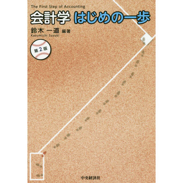 会計学はじめの一歩「第２版」