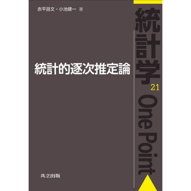 統計的逐次推定論