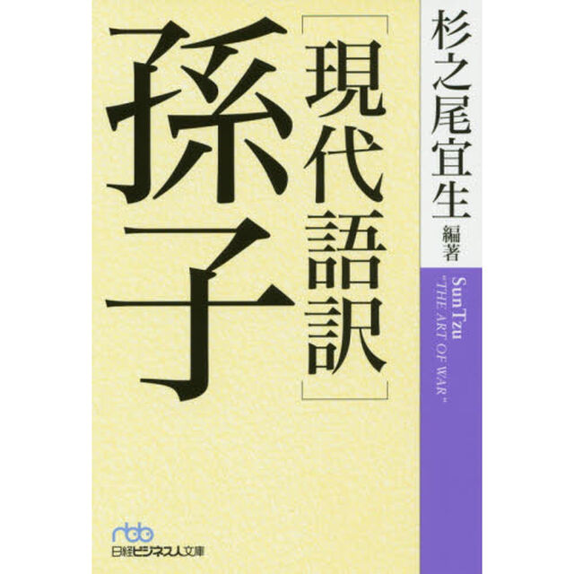 [現代語訳]孫子 (日経ビジネス人文庫)