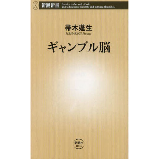 ギャンブル脳