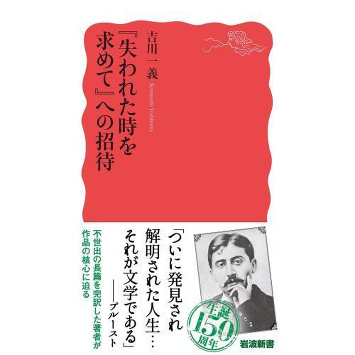 『失われた時を求めて』への招待