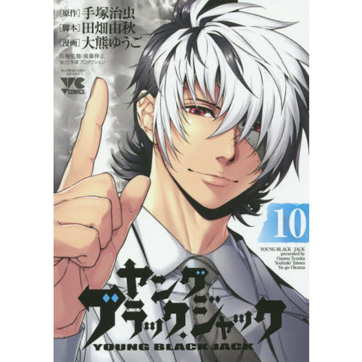 ヤングブラック・ジャック　１０