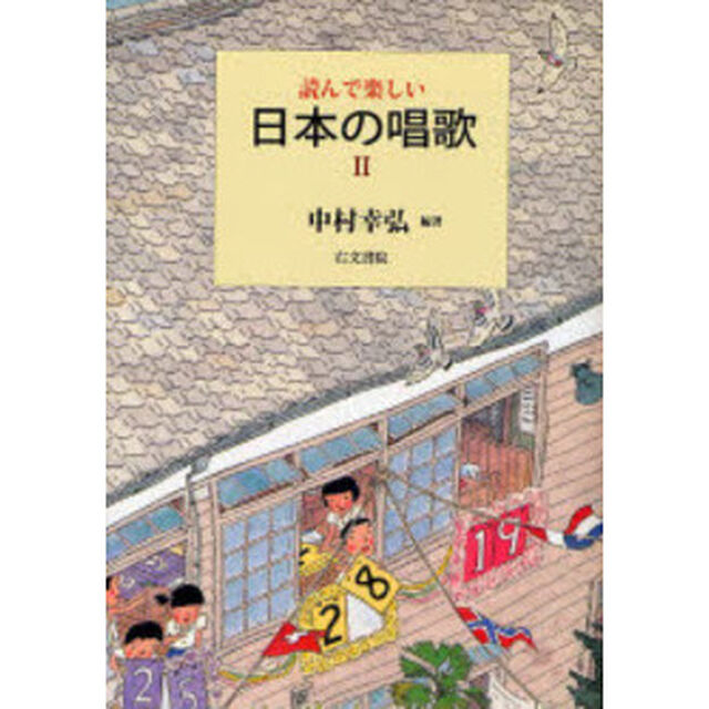 読んで楽しい日本の唱歌〈2〉