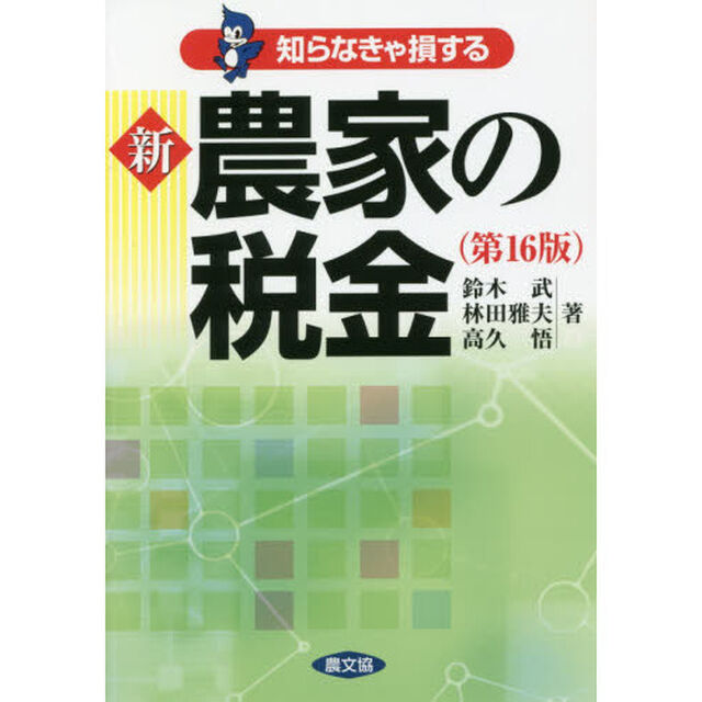 知らなきゃ損する新農家の税金「第１６版」