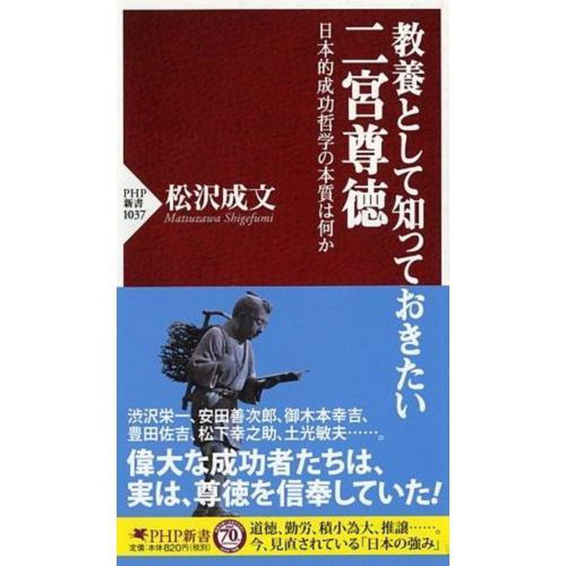 教養として知っておきたい二宮尊徳　日本的成功哲学の本質は何か