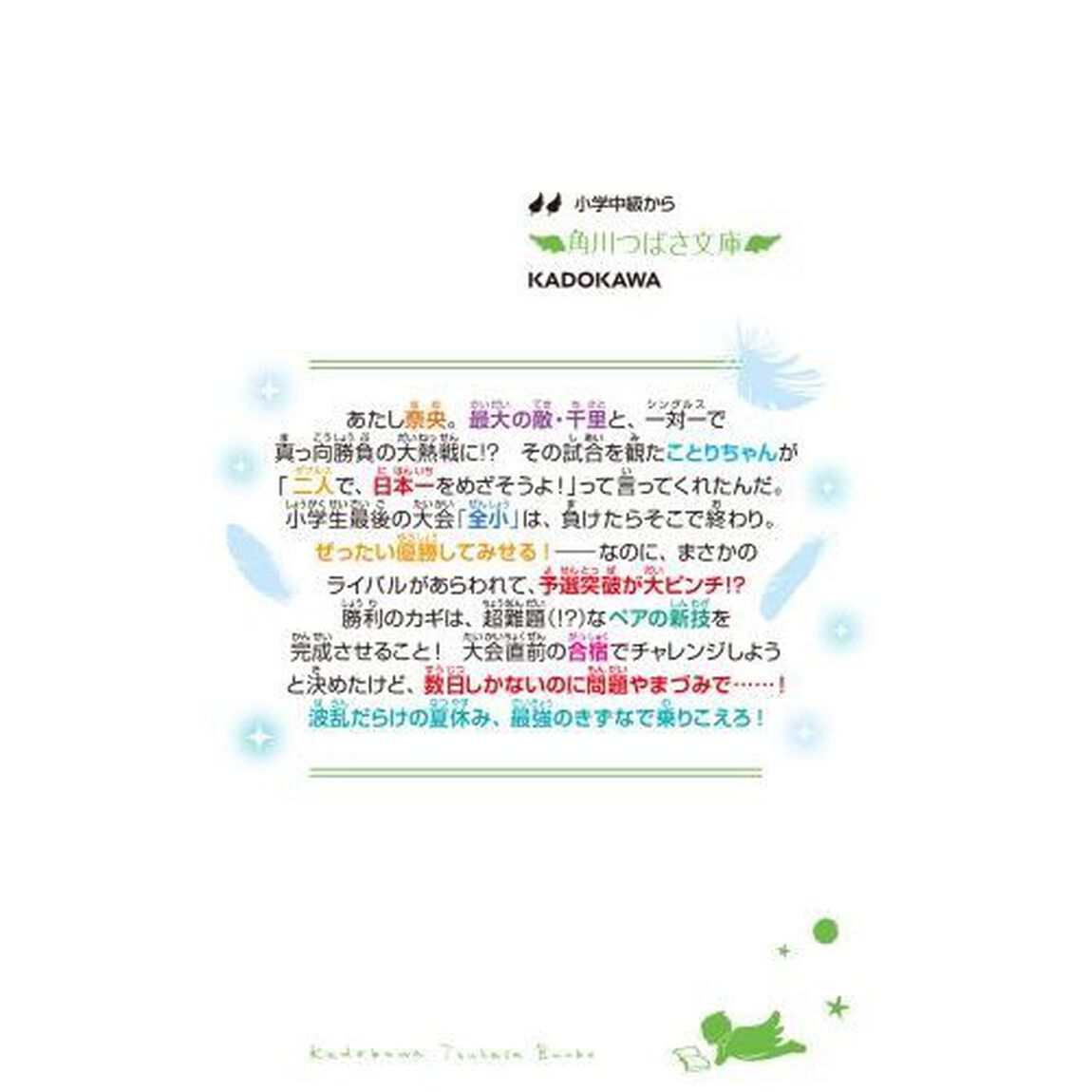 泣き虫スマッシュ！　３「大ピンチペア、決意のチャレンジ合宿！」