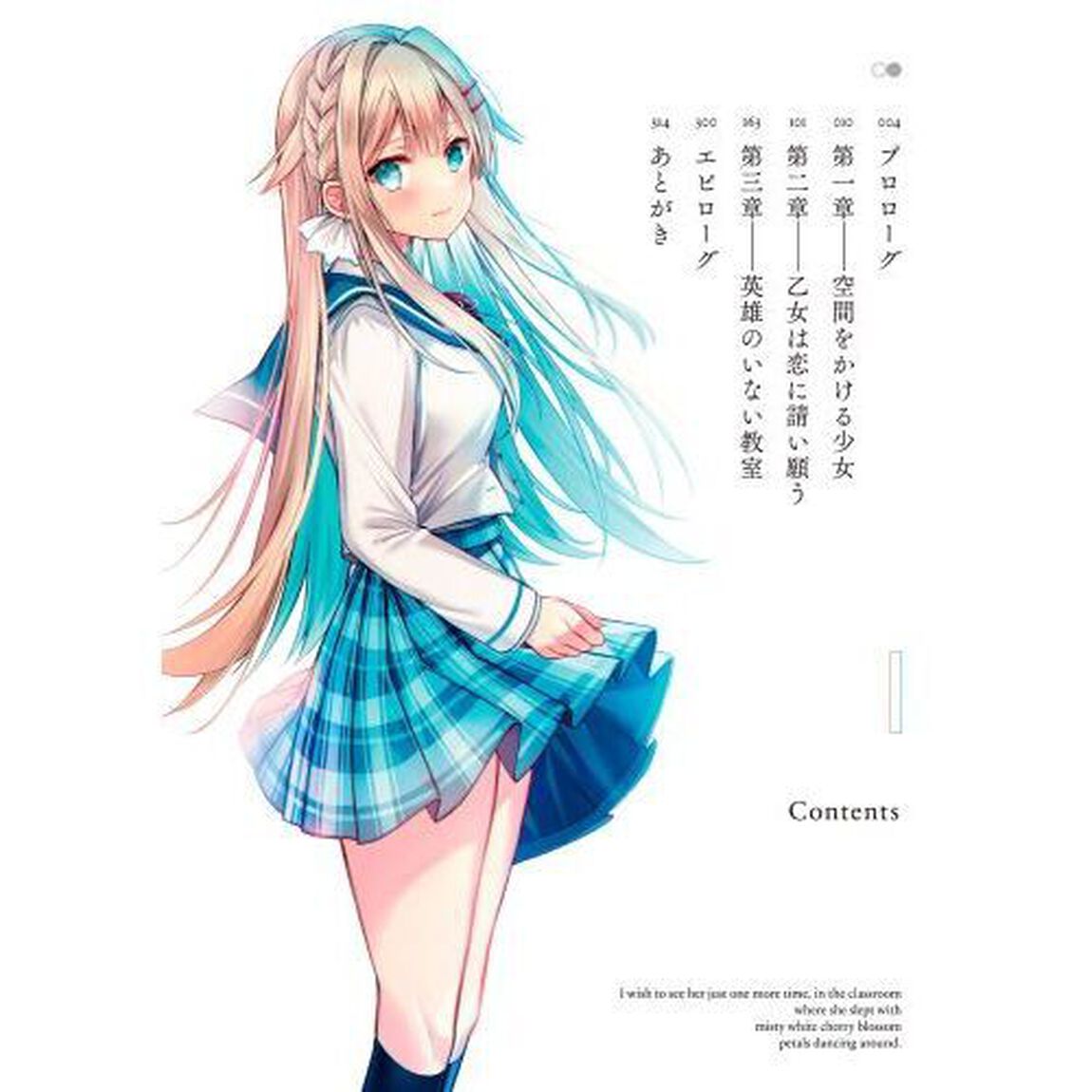 霧桜に眠る教室で、もう一度だけ彼女に会いたい