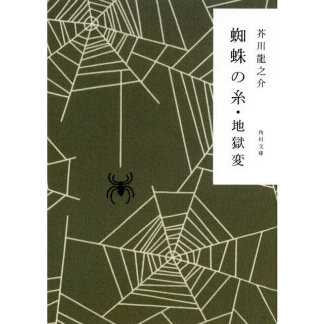 蜘蛛の糸・地獄変「改編」