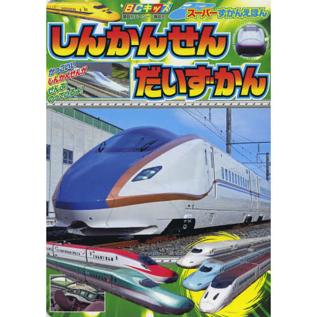 しんかんせんだいずかん