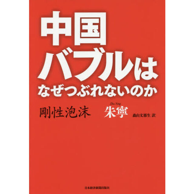 中国バブルはなぜつぶれないのか