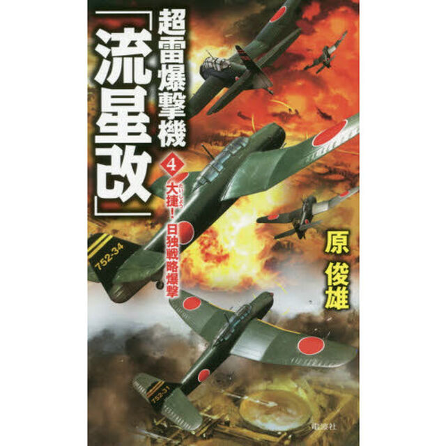 超雷爆撃機「流星改」　４「大捷！日独戦略爆撃」