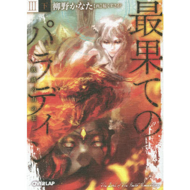 最果てのパラディン　３〔下〕「鉄錆の山の王　下」
