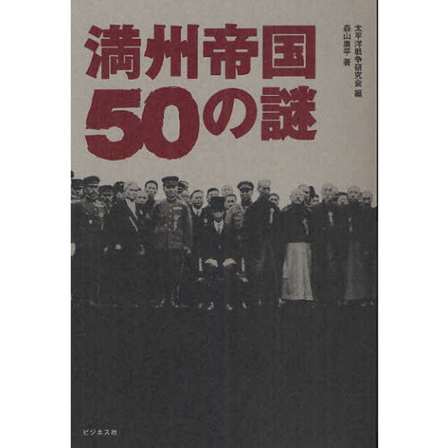 満州帝国５０の謎