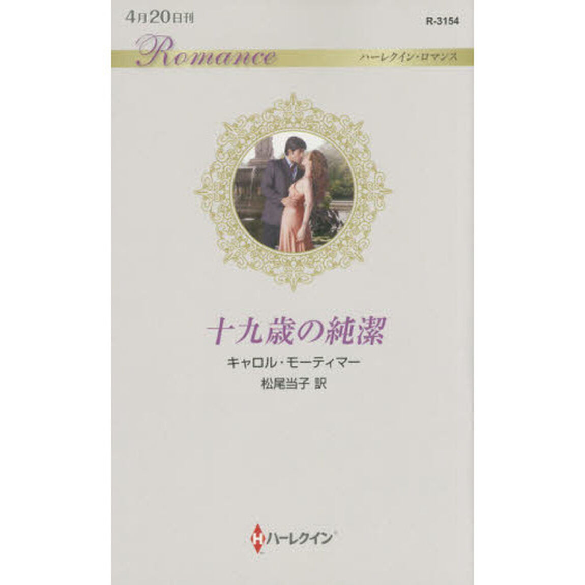 十九歳の純潔