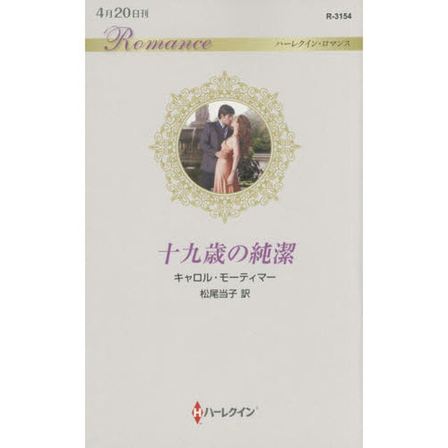 十九歳の純潔