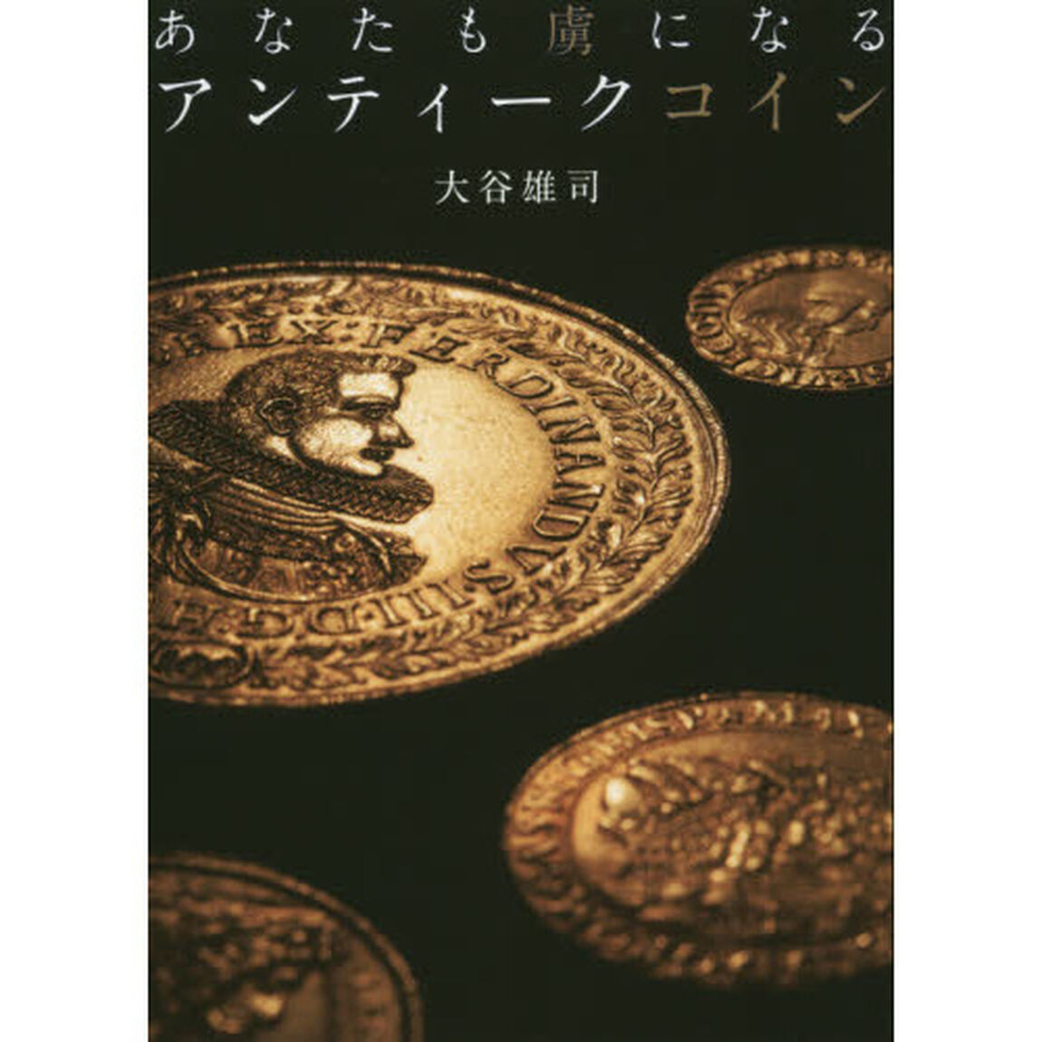 あなたも虜になるアンティークコイン