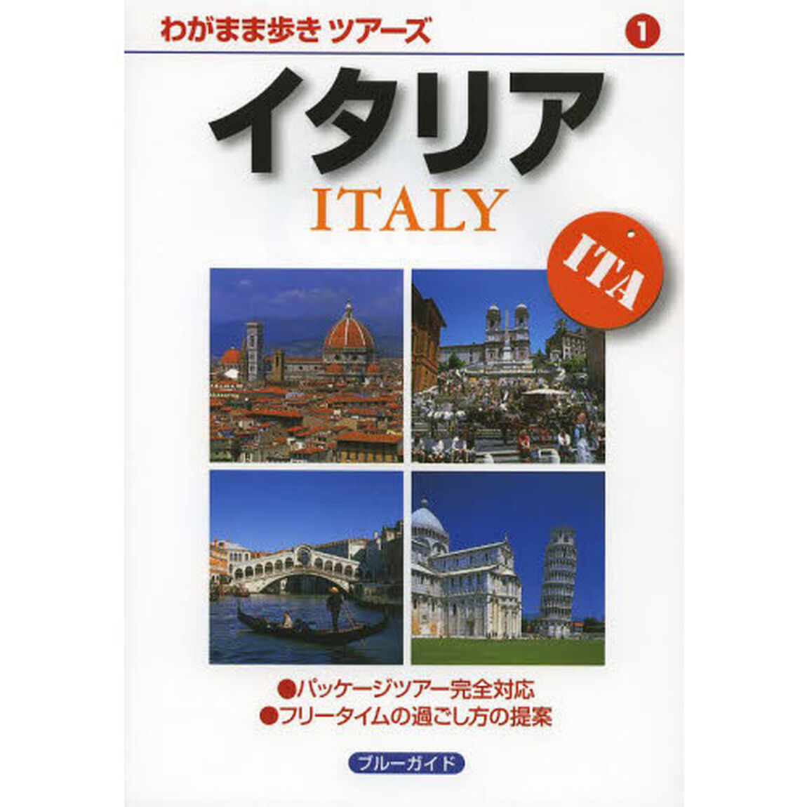 イタリア「第５版」