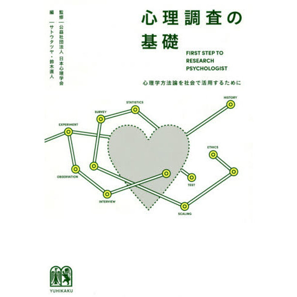 心理調査の基礎　心理学方法論を社会で活用するために