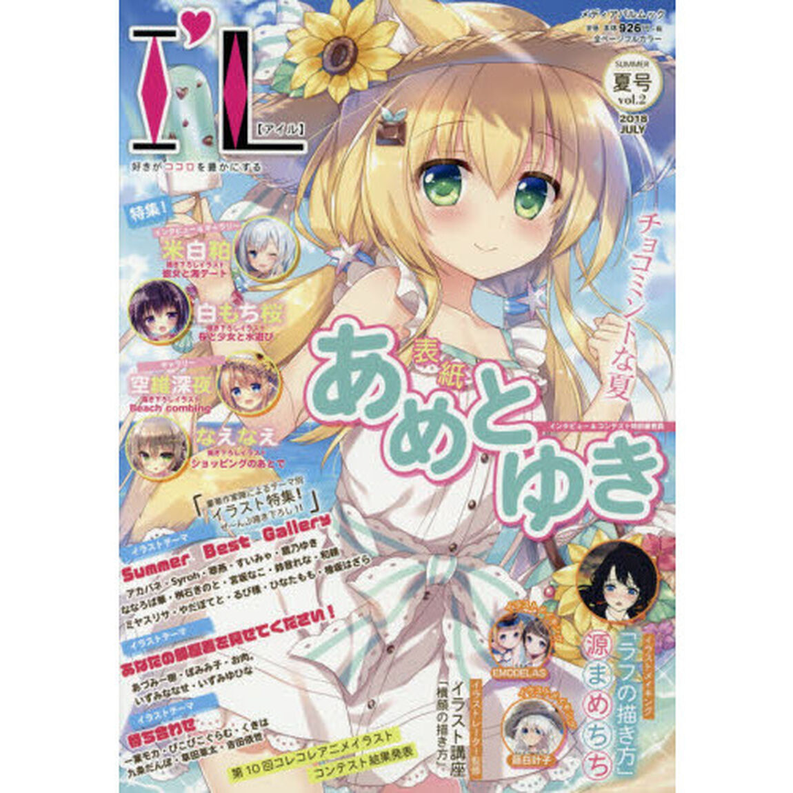 Ｉ&rsquo;Ｌ　好きがココロを豊かにする　ｖｏｌ．２（２０１８夏号）
