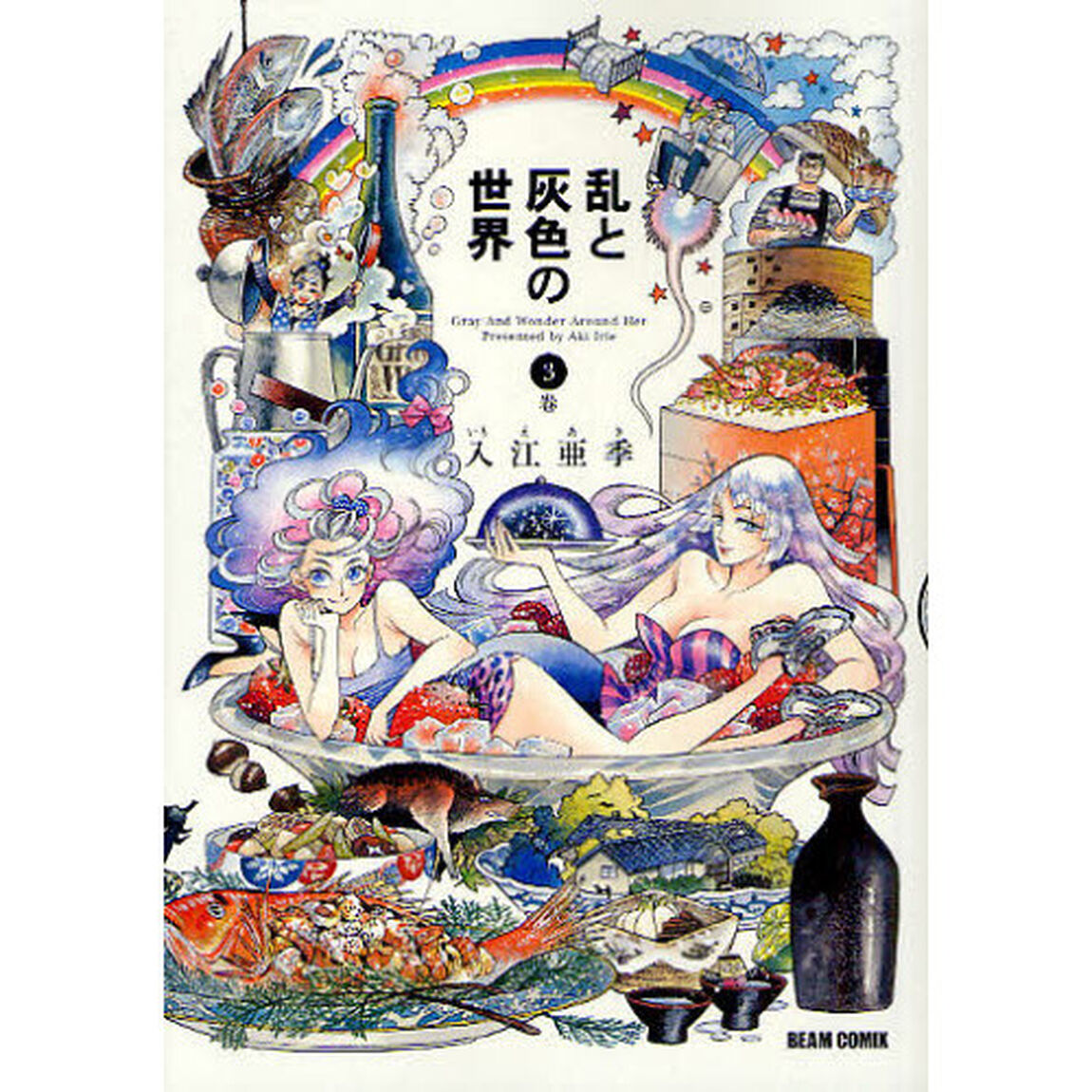 乱と灰色の世界　３巻