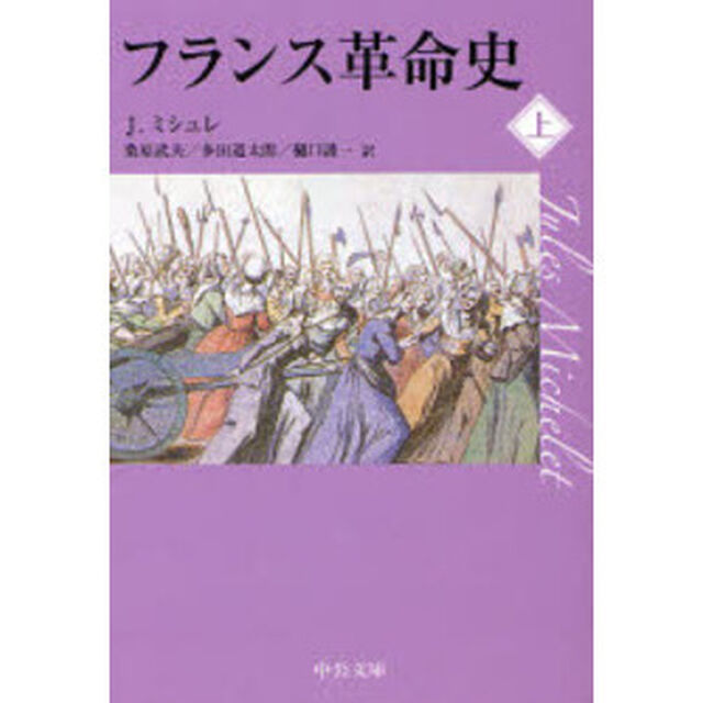 フランス革命史　上