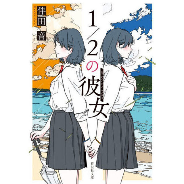 １／２の彼女