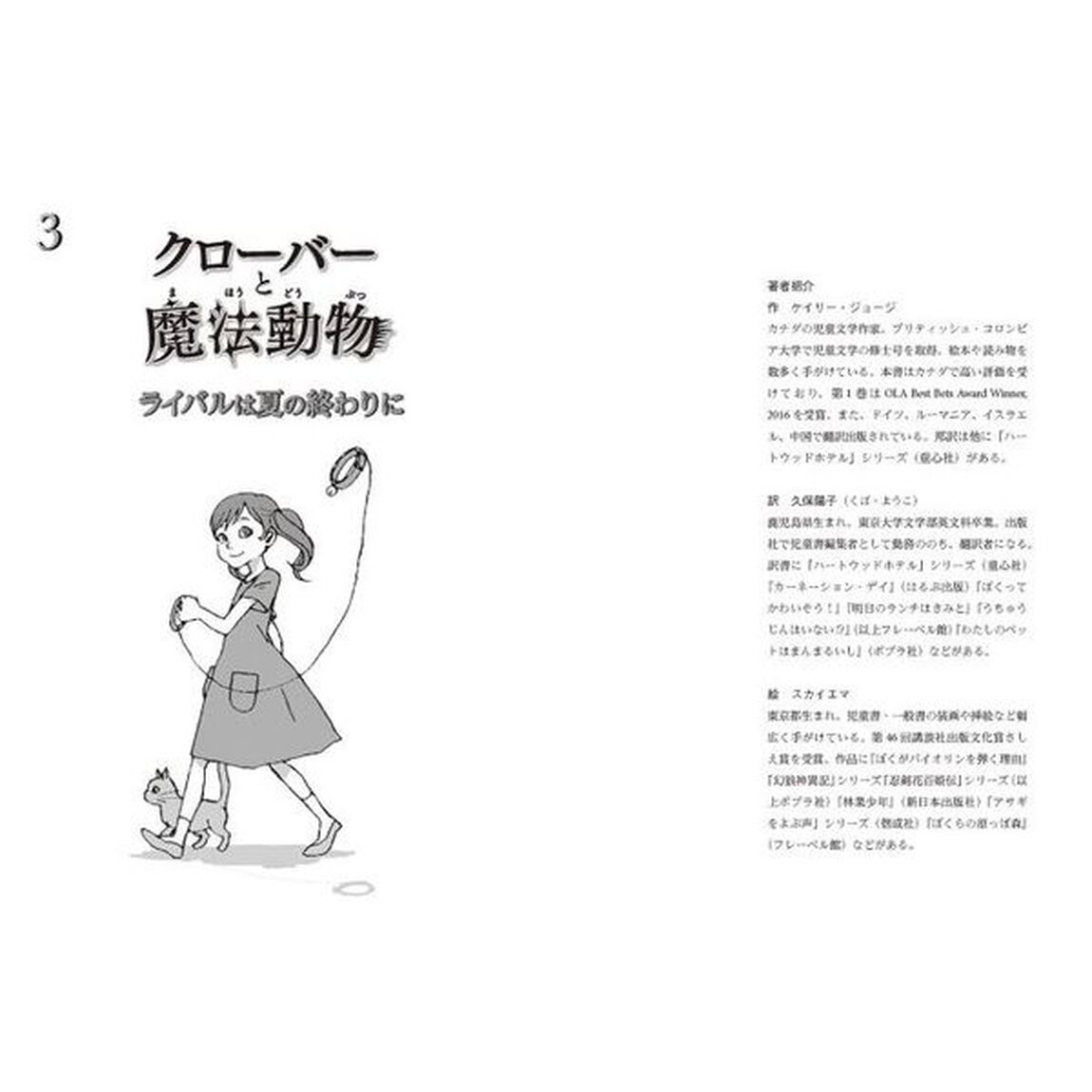 クローバーと魔法動物　３「ライバルは夏の終わりに」