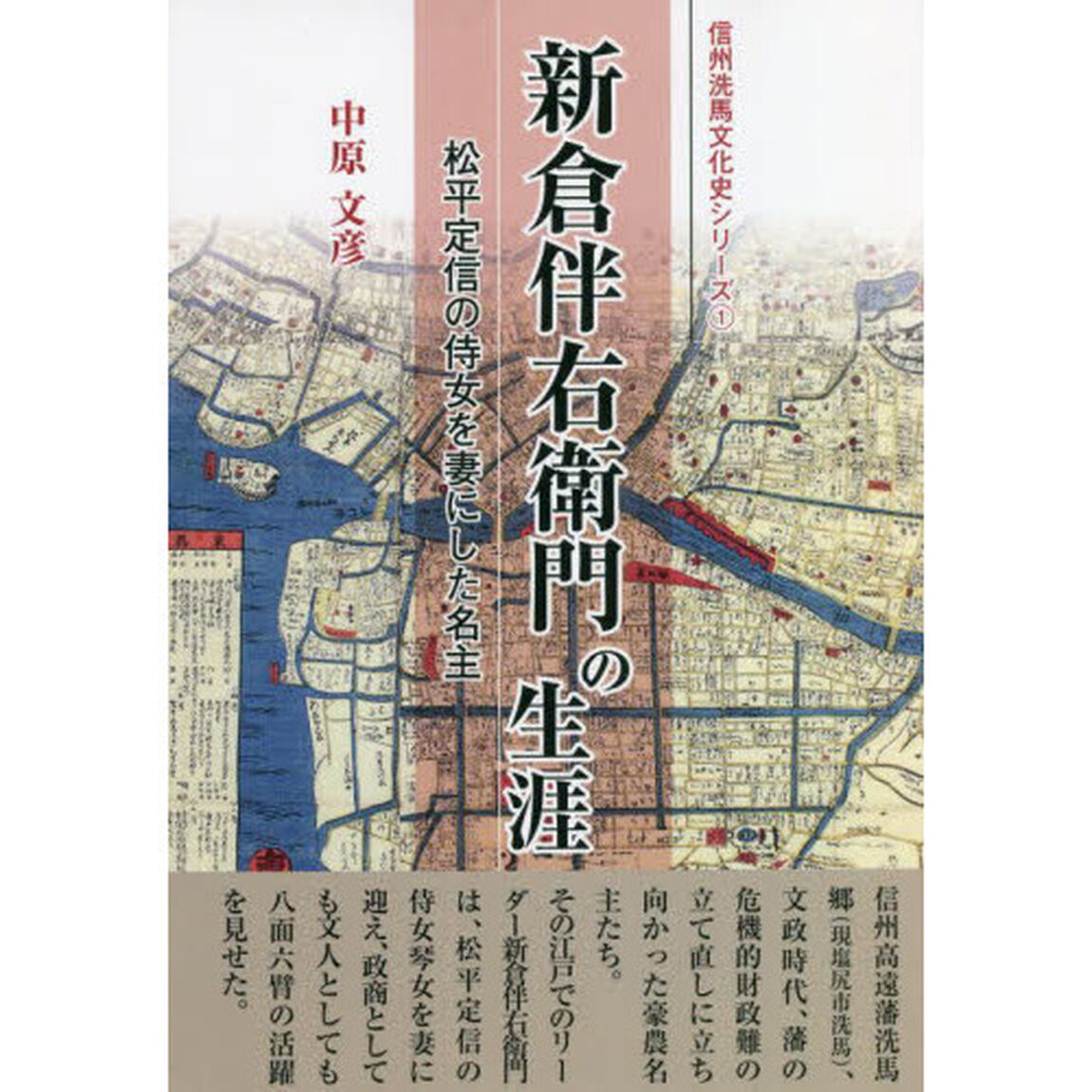 新倉伴右衛門の生涯　松平定信の侍女を妻にした名主