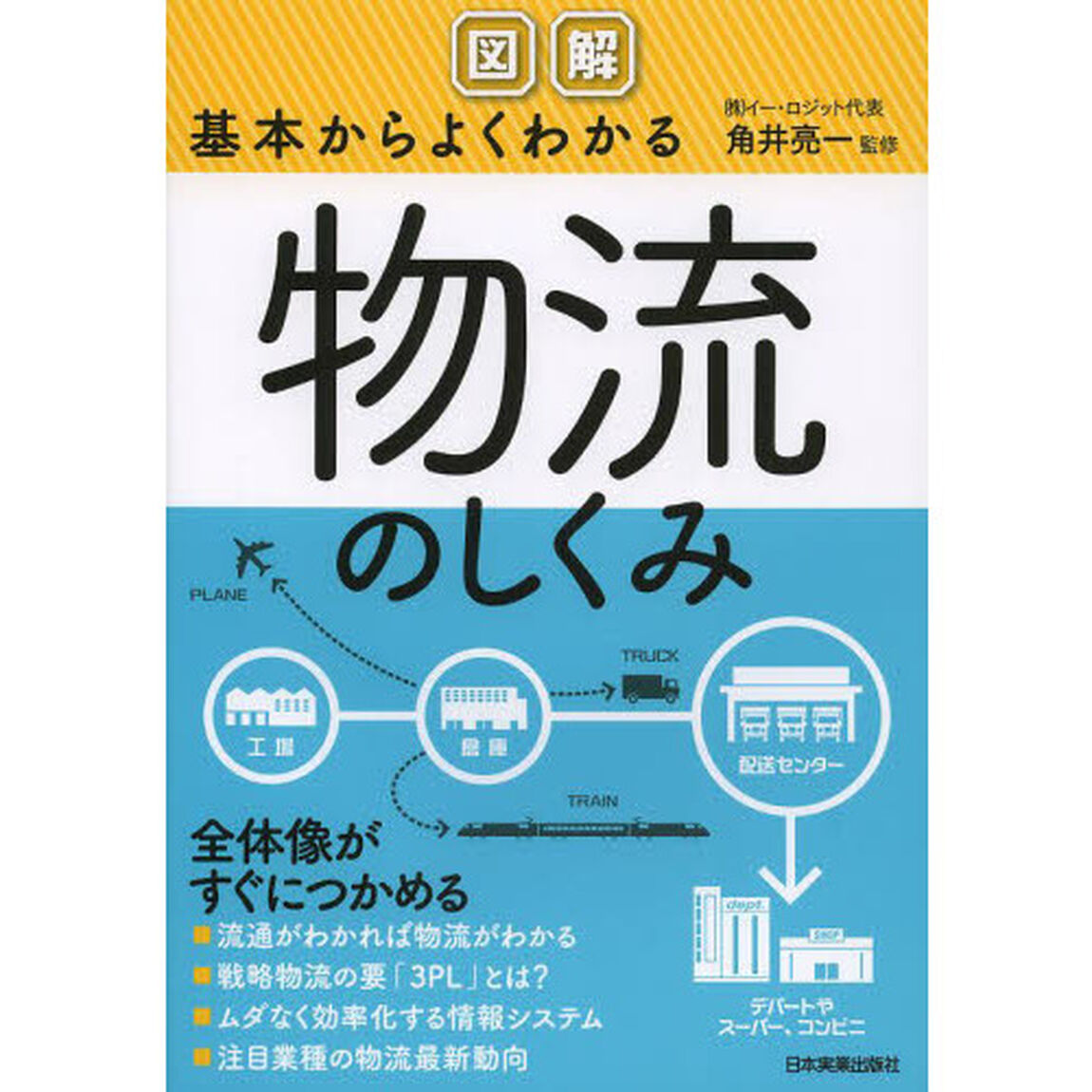 図解基本からよくわかる物流のしくみ
