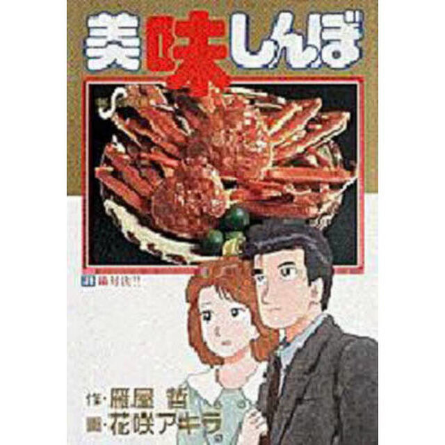 美味しんぼ　３１「鍋対決！！」