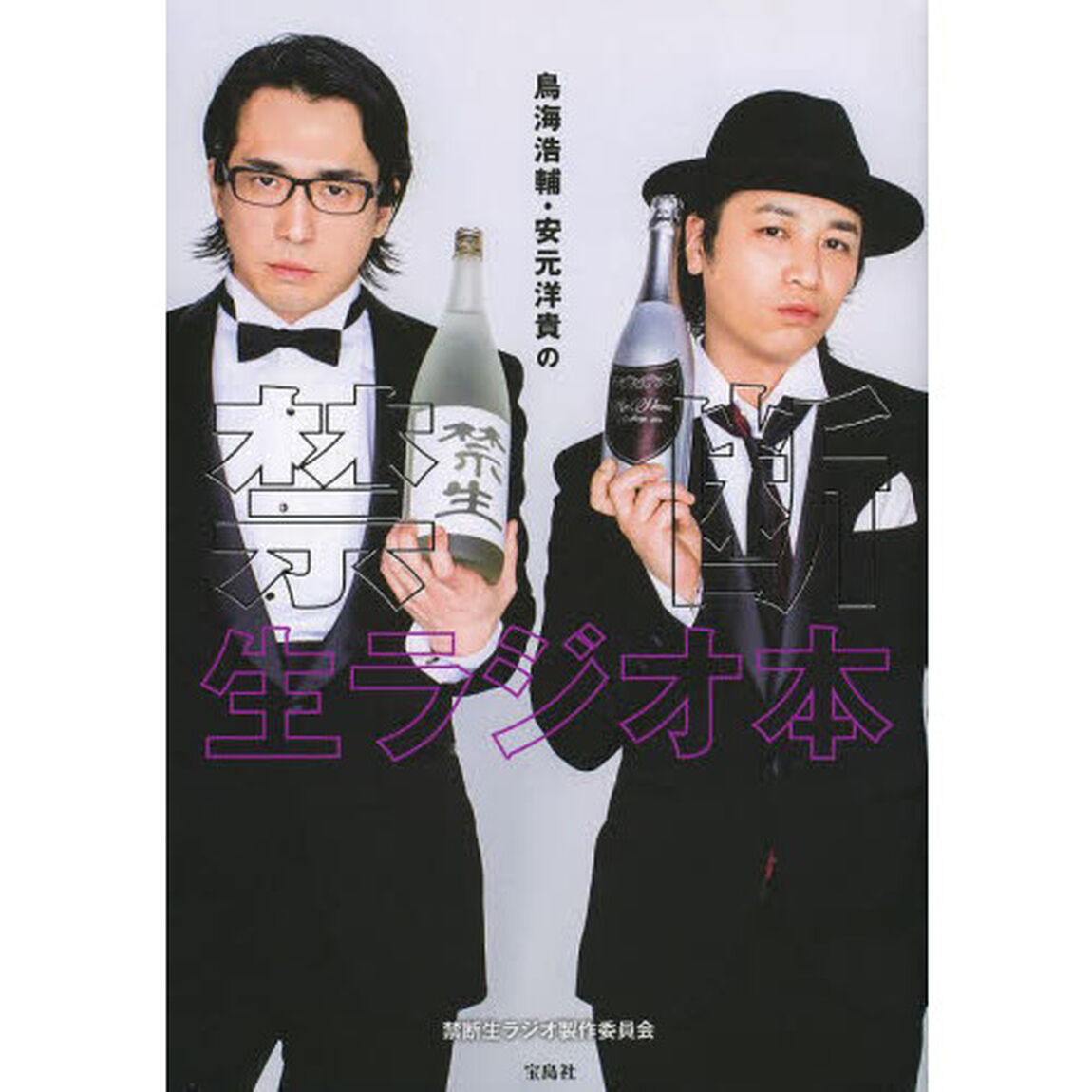鳥海浩輔・安元洋貴の禁断生ラジオ本