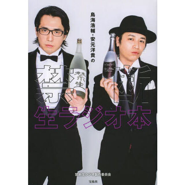 鳥海浩輔・安元洋貴の禁断生ラジオ本